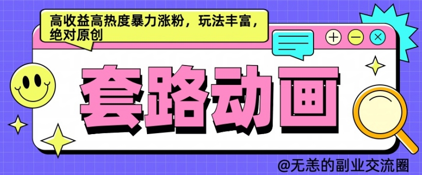 AI动画制作套路对话，高收益高热度暴力涨粉，玩法丰富，绝对原创网赚项目-副业赚钱-互联网创业-资源整合八方网创