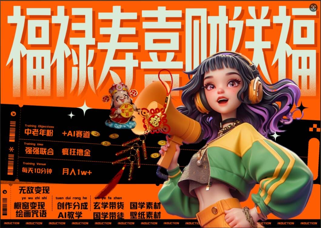 AI狂撸中老年赛道，福禄寿喜财送财送福，每日轻松十分钟，月入1W+， 抓紧冲网赚项目-副业赚钱-互联网创业-资源整合八方网创