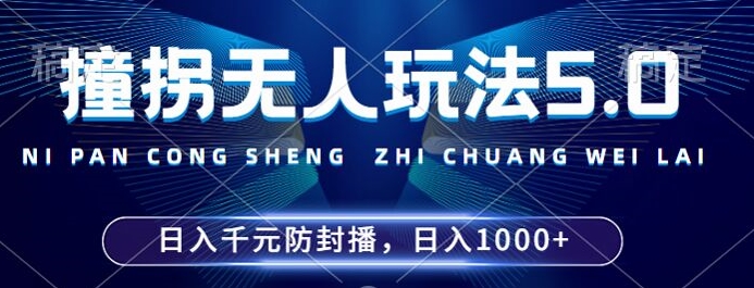 2024年撞拐无人玩法5.0，利用新的防封手法，稳定开播24小时无违规，单场日入1k网赚项目-副业赚钱-互联网创业-资源整合八方网创