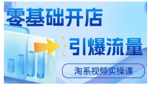 淘宝电商视频实操课，零基础开店，引爆流量网赚项目-副业赚钱-互联网创业-资源整合八方网创