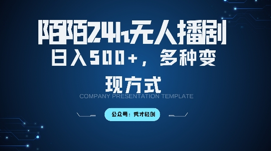 陌陌无人直播3.0版本，轻松日入5张，多种变现方式，落地保姆级教程网赚项目-副业赚钱-互联网创业-资源整合八方网创