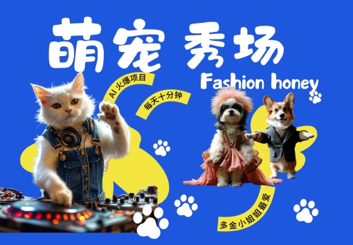 酷飒动物跳舞走秀，时尚喵FASHION汪， 多金小姐姐最爱的，轻松月入破W网赚项目-副业赚钱-互联网创业-资源整合八方网创