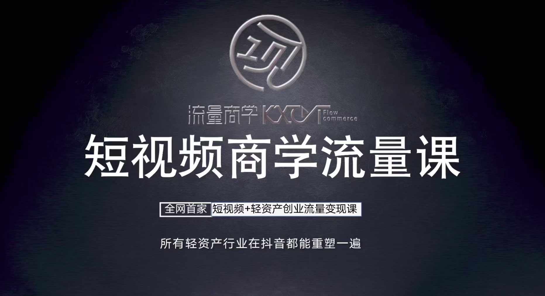 短视频商学流量课+口播拍摄剪辑，​短视频+轻资产创业流量变现课网赚项目-副业赚钱-互联网创业-资源整合八方网创