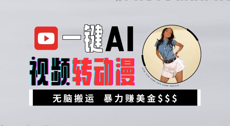 一键AI视频转动漫，高收益暴力玩法，无脑搬运，新手也能轻松月入1万网赚项目-副业赚钱-互联网创业-资源整合八方网创