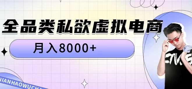 全品类私欲虚拟电商，月入8000+网赚项目-副业赚钱-互联网创业-资源整合八方网创