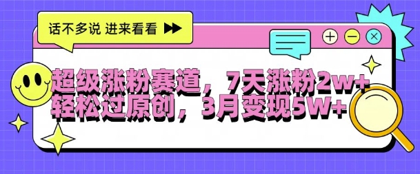 超级涨粉赛道，每天半小时，7天涨粉2W+，轻松过原创，三月变现5W+网赚项目-副业赚钱-互联网创业-资源整合八方网创