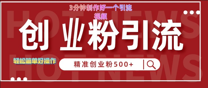 快手被动引流创业粉500+的玩法，3分钟制作好一个引流视频，轻松简单好操作网赚项目-副业赚钱-互联网创业-资源整合八方网创