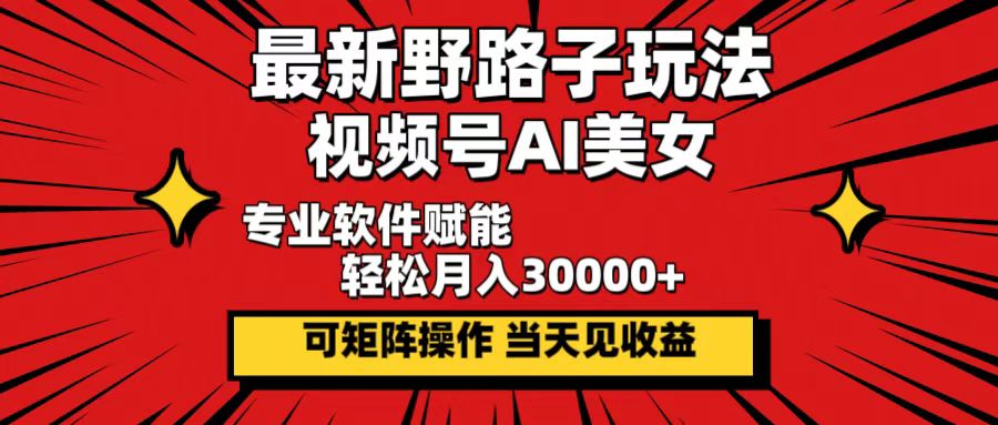 Ai美女暴力起号，3天千粉！7天万粉！网赚项目-副业赚钱-互联网创业-资源整合八方网创