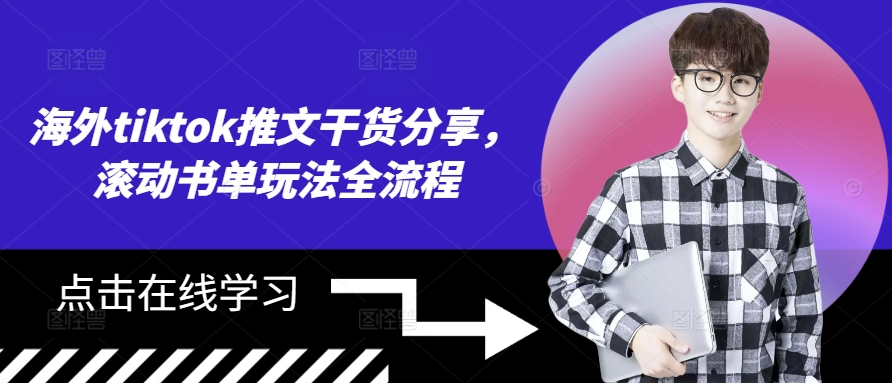 海外tiktok推文干货分享，滚动书单玩法全流程网赚项目-副业赚钱-互联网创业-资源整合八方网创