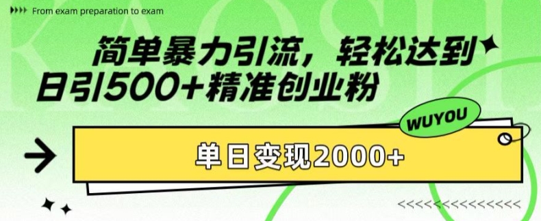 简单暴力引流，轻松达到日引500+精准创业粉，单日变现2k网赚项目-副业赚钱-互联网创业-资源整合八方网创