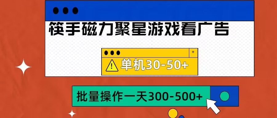 筷手磁力聚星4.0实操玩法，单机30-50+可批量放大网赚项目-副业赚钱-互联网创业-资源整合八方网创
