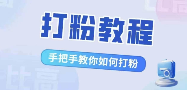 比高·打粉教程，手把手教你如何打粉，解决你的流量焦虑网赚项目-副业赚钱-互联网创业-资源整合八方网创