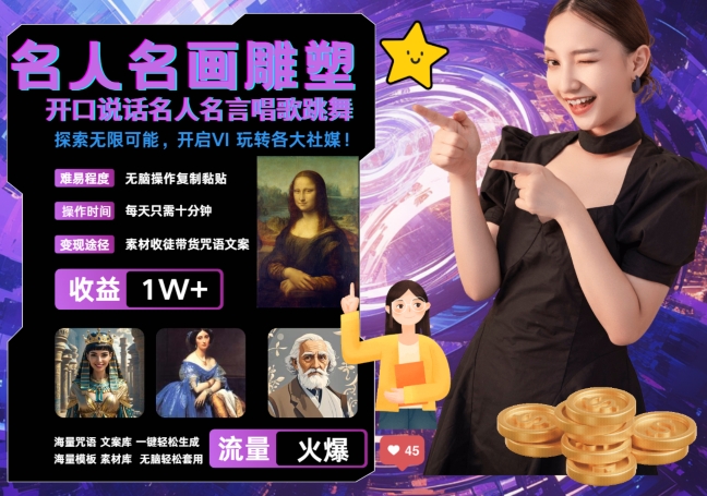 世界名画名人名言超强反转唱歌跳舞说话 吸睛火爆流量爆炸 每天三分钟 轻松月入破W网赚项目-副业赚钱-互联网创业-资源整合八方网创