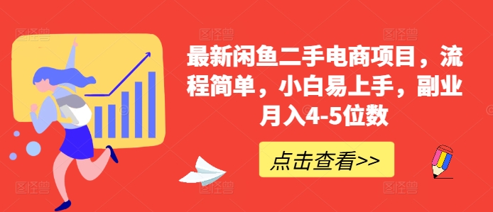 最新闲鱼二手电商项目，流程简单，小白易上手，副业月入4-5位数!网赚项目-副业赚钱-互联网创业-资源整合八方网创