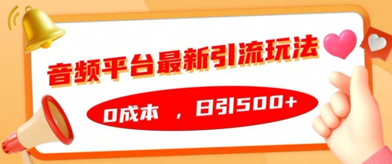音频平台最新引流玩法，0成本，日引500+网赚项目-副业赚钱-互联网创业-资源整合八方网创