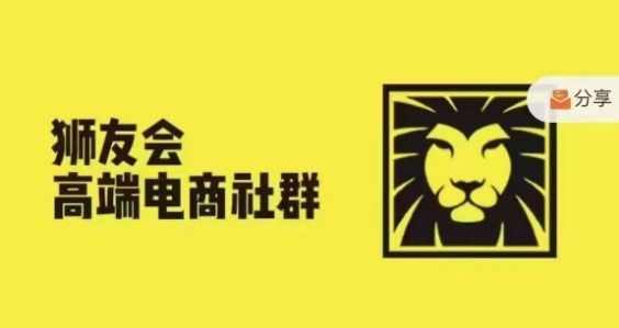 狮友会·【千万级电商卖家社群】(更新9月)，各行业电商千万级亿级大佬讲述成功秘籍网赚项目-副业赚钱-互联网创业-资源整合八方网创