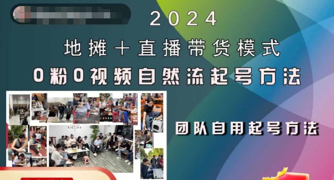 2024地摊+直播带货模式自然流起号稳号全流程，0粉0视频自然流起号方法网赚项目-副业赚钱-互联网创业-资源整合八方网创