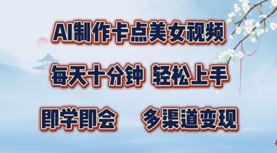 AI制作卡点美女视频，每天十分钟，多渠道变现网赚项目-副业赚钱-互联网创业-资源整合八方网创