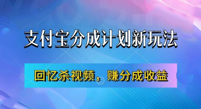 支付宝分成计划最新玩法，利用回忆杀视频，赚分成计划收益，操作简单，新手也能轻松月入过万网赚项目-副业赚钱-互联网创业-资源整合八方网创