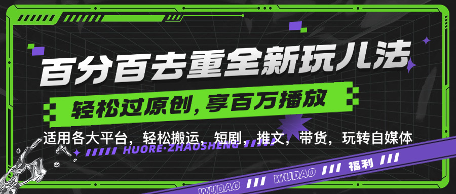 百分百去重玩法，轻松一键搬运，享受百万爆款，短剧，推文，带货神器，轻松过原创网赚项目-副业赚钱-互联网创业-资源整合八方网创