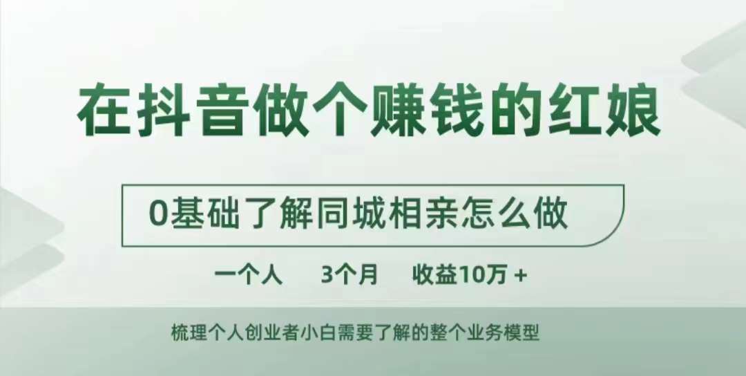 在抖音做个赚钱的红娘，0基础了解同城相亲，怎么做一个人3个月收益10W+网赚项目-副业赚钱-互联网创业-资源整合八方网创