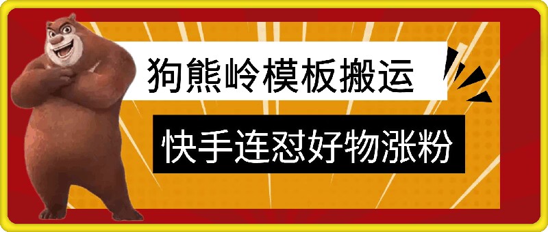 狗熊岭快手连怼技术，好物，涨粉都可以连怼网赚项目-副业赚钱-互联网创业-资源整合八方网创