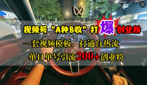 视频号“A种B收”打爆创业粉，一套视频模板打通自热流，单日单号引流200+创业粉网赚项目-副业赚钱-互联网创业-资源整合八方网创