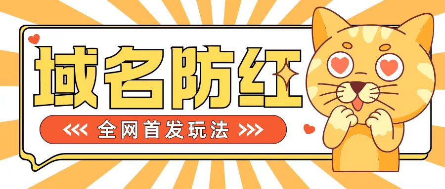 0基础搭建域名防红告别被封风险，学会可对外接单，一单收200+网赚项目-副业赚钱-互联网创业-资源整合八方网创