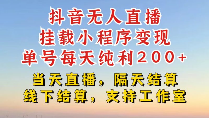 抖音无人直播挂载小程序,零粉号一天变现二百多,不违规也不封号,一场挂十个小时起步网赚项目-副业赚钱-互联网创业-资源整合八方网创