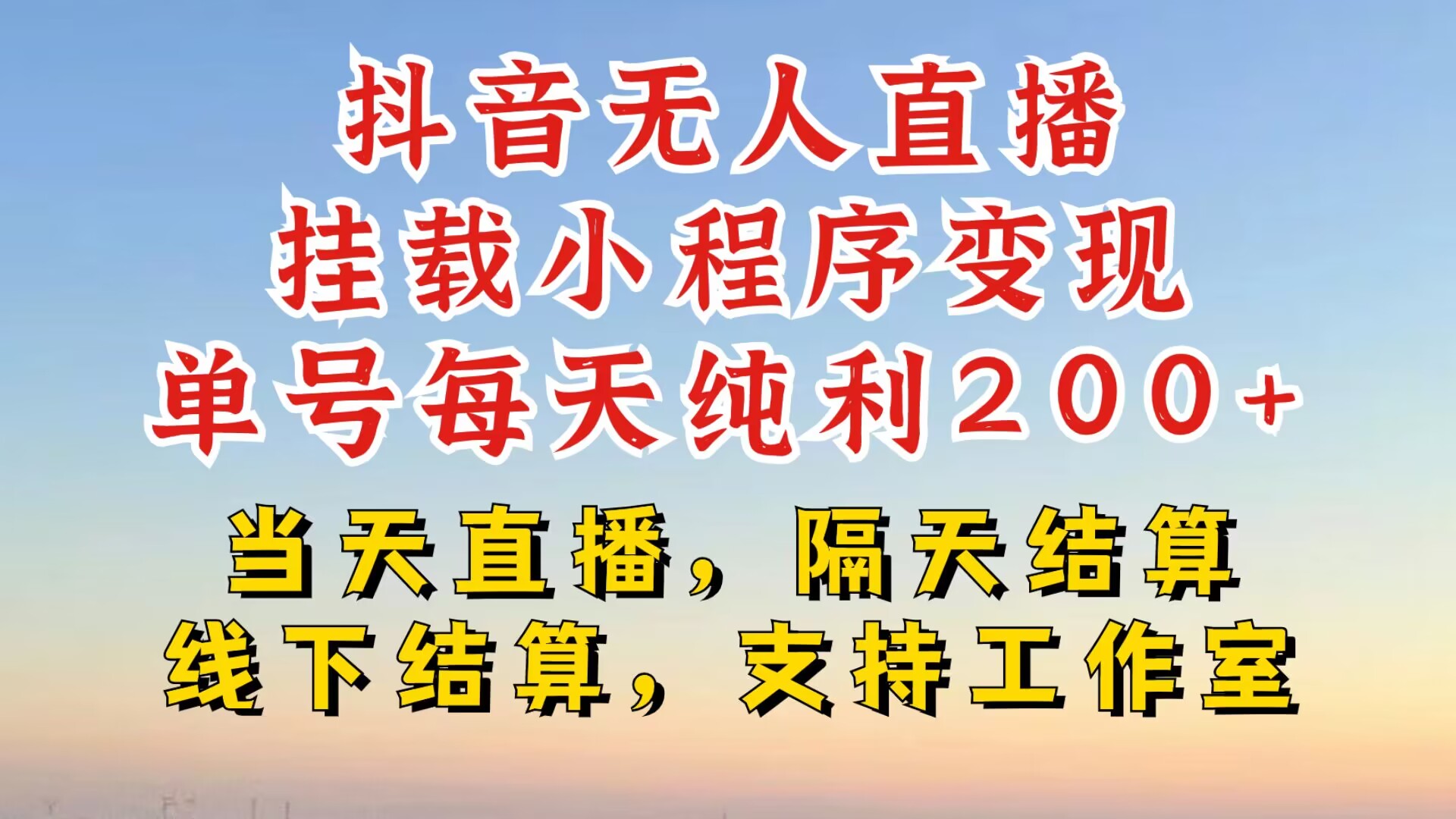 抖音无人直播挂载小程序，零粉号一天变现二百多，不违规也不封号，一场挂十个小时起步网赚项目-副业赚钱-互联网创业-资源整合八方网创