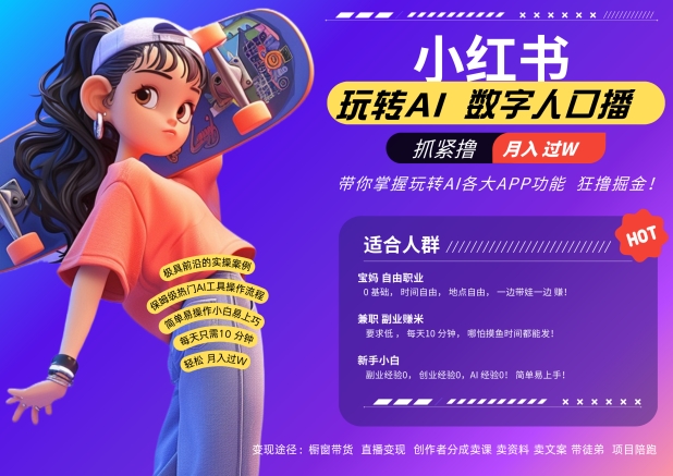 小红书数字人暴力起号，AI改写文案，再也不用费劲录口播，流量火爆月入破W轻松拿捏网赚项目-副业赚钱-互联网创业-资源整合八方网创