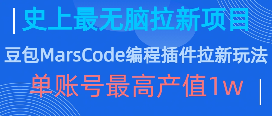 豆包MarsCode编程插件拉新玩法，史上最无脑的拉新项目，单账号最高产值1w网赚项目-副业赚钱-互联网创业-资源整合八方网创