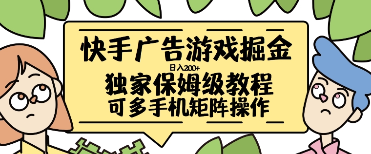 快手广告游戏掘金日入200+，让小白也也能学会的流程网赚项目-副业赚钱-互联网创业-资源整合八方网创