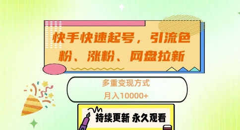 快手快速起号，引流s粉、涨粉、网盘拉新多重变现方式，月入1w网赚项目-副业赚钱-互联网创业-资源整合八方网创