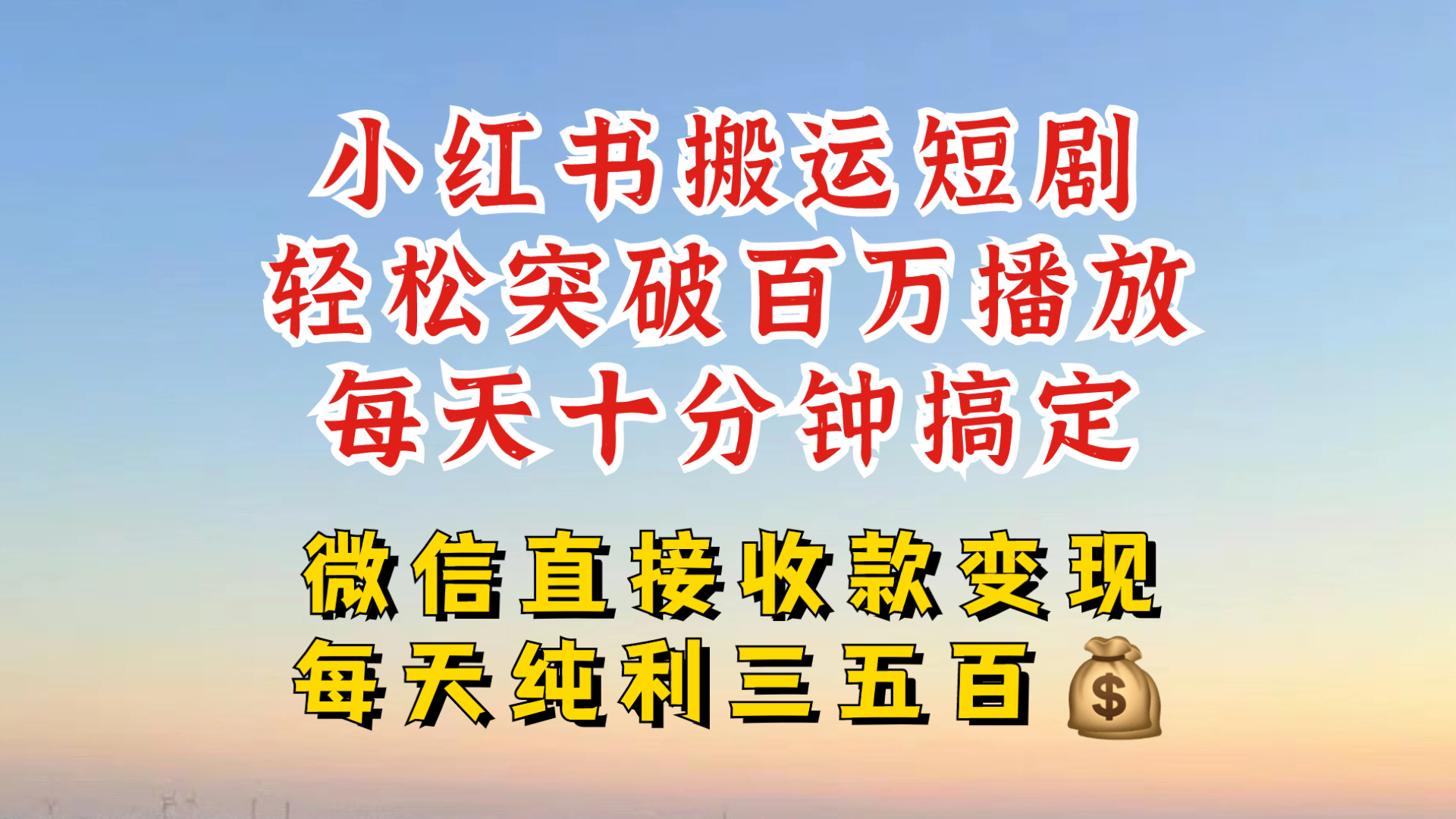 小红书搬运热门短剧，轻松爆流百万播放，每天引流几十人，搞个大几百块真的很简单网赚项目-副业赚钱-互联网创业-资源整合八方网创