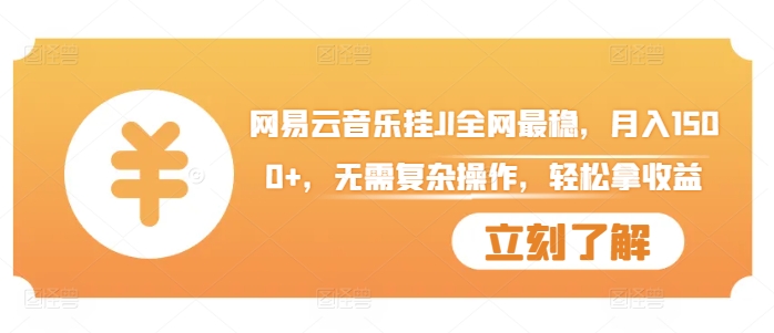 网易云音乐挂JI全网最稳，月入1500+，无需复杂操作，轻松拿收益网赚项目-副业赚钱-互联网创业-资源整合八方网创