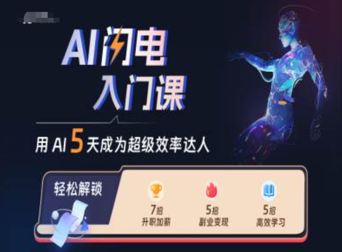 AI闪电入门课，用AI帮你成为超级效率达人网赚项目-副业赚钱-互联网创业-资源整合八方网创