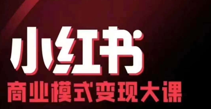 小红书商业模式变现线下大课，11位博主操盘手联合同台分享，录音+字幕网赚项目-副业赚钱-互联网创业-资源整合八方网创