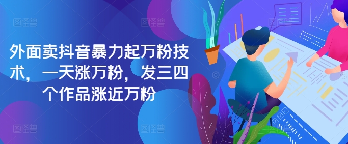 最新抖音暴力起万粉技术，一天涨万粉，发三四个作品涨近万粉网赚项目-副业赚钱-互联网创业-资源整合八方网创