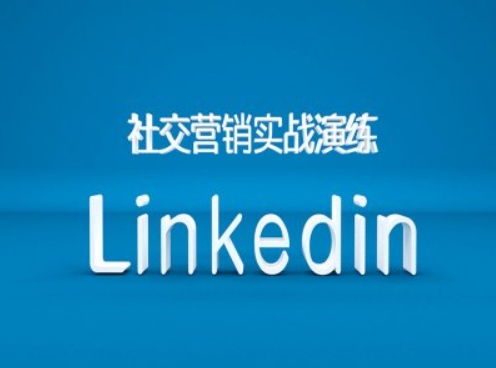 社交营销实战演练之Linkedin营销课程，B2B跨境外贸的新出路网赚项目-副业赚钱-互联网创业-资源整合八方网创