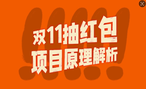 双11抽红包视频裂变项目【完整制作攻略】网赚项目-副业赚钱-互联网创业-资源整合八方网创