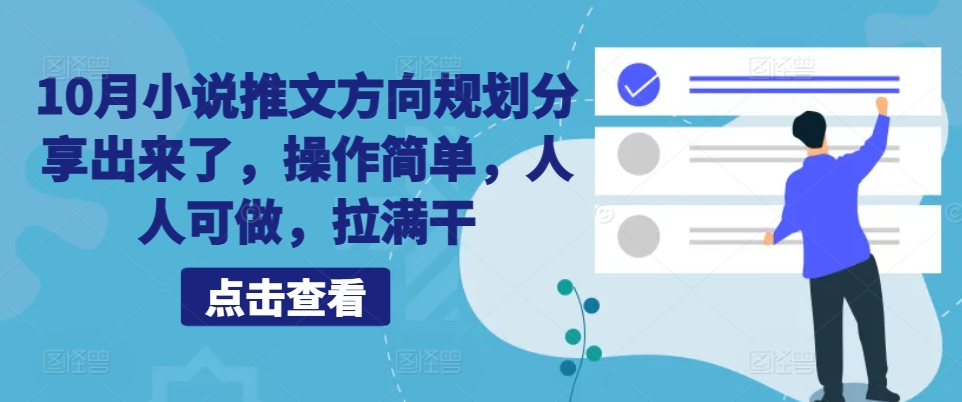 10月小说推文方向规划分享出来了，操作简单，人人可做，拉满干网赚项目-副业赚钱-互联网创业-资源整合八方网创