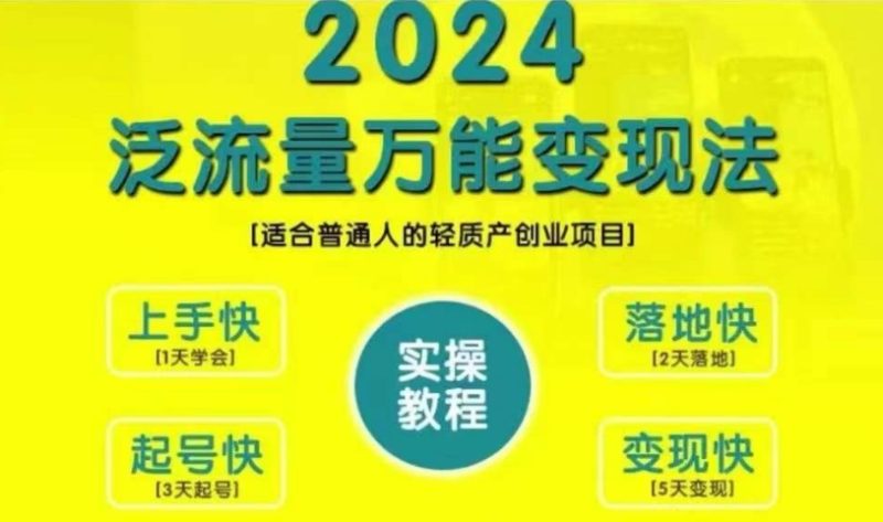 创业变现教学，2024泛流量万能变现法，适合普通人的轻质产创业项目网赚项目-副业赚钱-互联网创业-资源整合八方网创