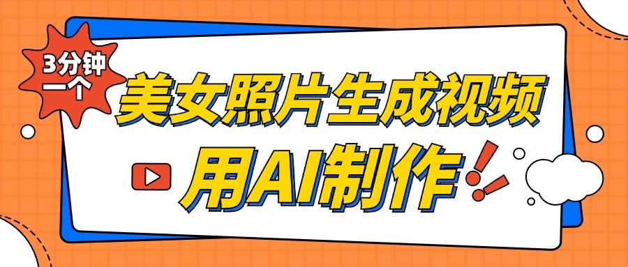 美女照片生成视频，引流男粉单日变现500+，发布各大平台，可矩阵操作（附变现方式）网赚项目-副业赚钱-互联网创业-资源整合八方网创