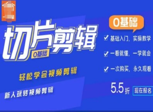 0基础IP切片剪辑，轻松学会视频剪辑，新人玩转视频剪辑网赚项目-副业赚钱-互联网创业-资源整合八方网创