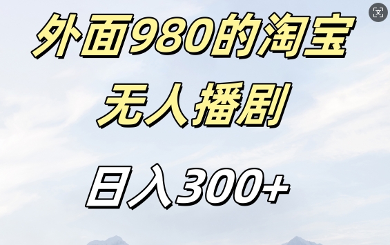 外面卖980的淘宝短剧挂JI玩法，不违规不封号日入300+网赚项目-副业赚钱-互联网创业-资源整合八方网创