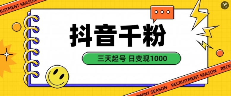 抖音千粉项目，自然涨粉变现，三天起号，日变现1k网赚项目-副业赚钱-互联网创业-资源整合八方网创