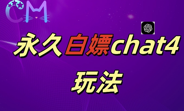 2024最新GPT4.0永久白嫖，作图做视频的兄弟们有福了网赚项目-副业赚钱-互联网创业-资源整合八方网创