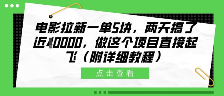 电影拉新一单5块，两天搞了近1个W，做这个项目直接起飞(附详细教程)网赚项目-副业赚钱-互联网创业-资源整合八方网创