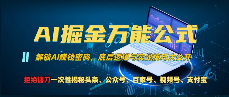 AI掘金万能公式!一个技术玩转头条、公众号流量主、视频号分成计划、支付宝分成计划，不要再被割韭菜网赚项目-副业赚钱-互联网创业-资源整合八方网创